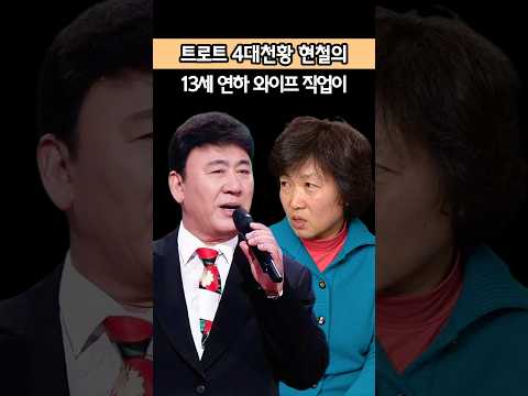 아무도 몰랐던 현철의 <strong>13살</strong> 연하 와이프 직업이