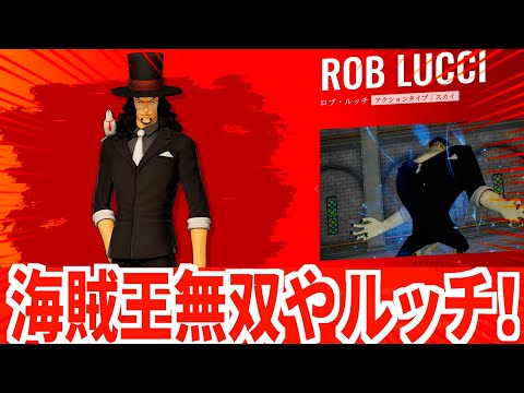 【海賊無双4】海賊王無双クリアするまでルッチッチ【意識が…飛びそうだ】