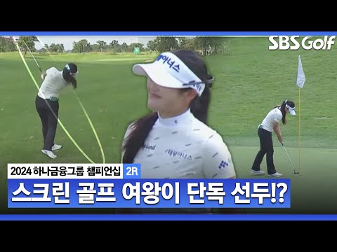 [2024 KLPGA] 스크린 골프 여왕이 단독 선두를..? 홍현지의 믿기지 않는 샷ㅣ하나금융 챔피언십 2R