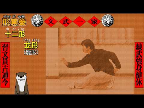 形意拳 十二形 【龍形】 教學