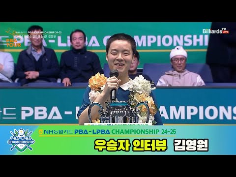 우승자 인터뷰_김영원[NH농협카드 PBA챔피언십 24-25]