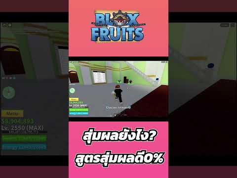 สูตรสุ่มผลดี0%bloxfruitsrob