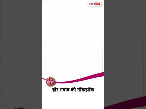 😂Heer-Nawab की मज़ेदार टक्कर #sbsshorts