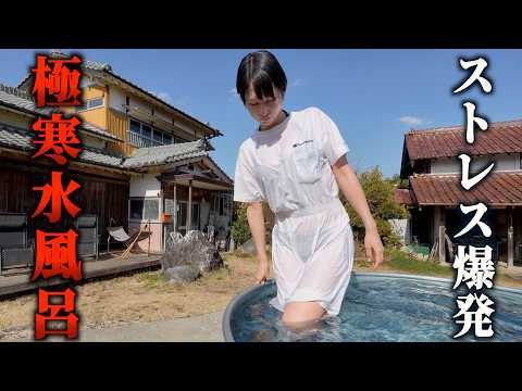 【極寒】OL 仕事疲れが限界なので寒中水風呂に逃げます