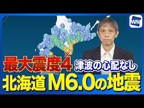 Hokkaido : un séisme de magnitude 6,0 secoue le large d'Urakawa