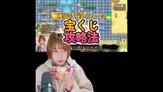 🐤#切り抜き🐸宝くじの真実を公開！ #ゲーム実況  【#もずはゃ30秒動画】#shorts