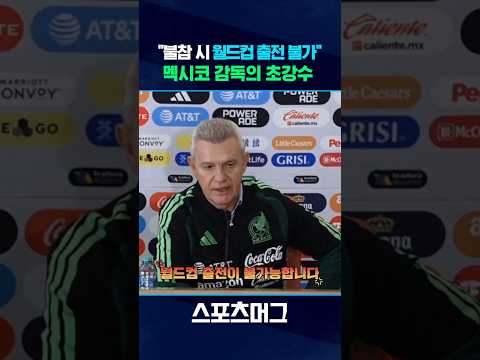 홍명보호 상대 멕시코.. 조기 소집 불참 시, 월드컵 대표팀 명단 제외 #shorts / 스포츠머그