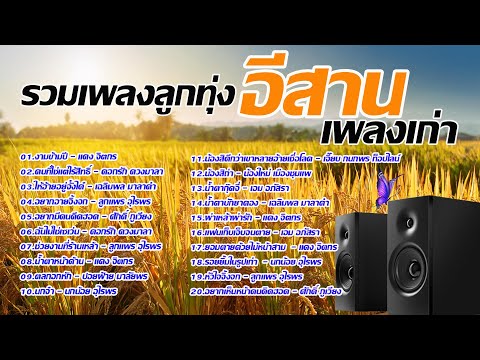 รวมเพลงลูกทุ่งอีสานเพลงเก่า