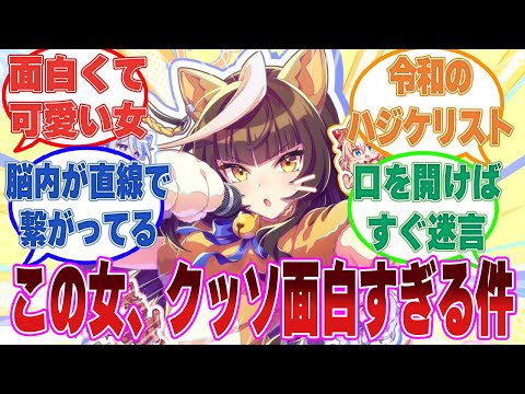 別衣装ミラ子のイベントでも何も変わらずハジケまくっていたおもしれー女、カルストンライトオに対する反応集【ウマ娘/まとめ/反応集】