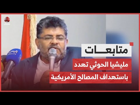 مليشيا الحوثي تهدد باستهداف المصالح الأمريكية في الشرق الأوسط