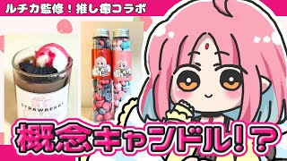 【推し癒】ルチカ監修の"概念"キャンドル！紹介したい！