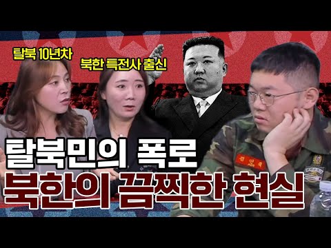 북한 여군 출신이 말하는 '북한군의 추악한 실태'