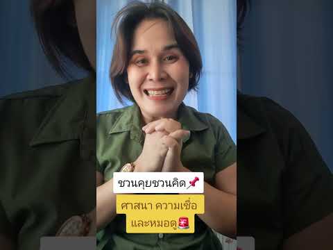 ชวนคุยชวนคิดเรื่องของความเชื่