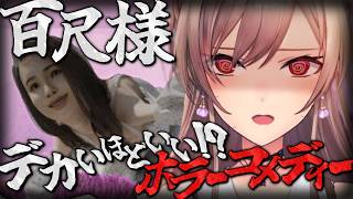 【百尺様】ホラー…ゲーム…？でかいのっていいよね…(意味深)【にじさんじ】