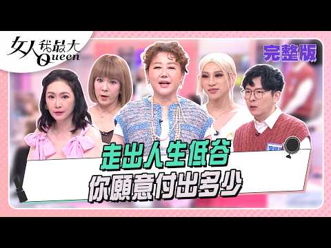 走出人生低谷  你願意付出多少 #女人我最大 20260604(完整版)｜湯鎮瑋、卞慶華、王俐人、嘻小瓜、安格斯、陸元琪