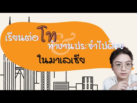 Mukmook Y เรียนปริญญาโทไปด้วยทำงานไปด้วยในมาเลเซียทำได้มั้ย