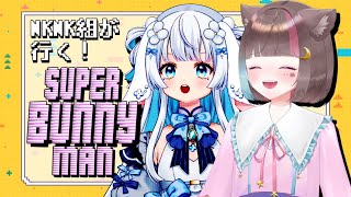 〖 🥕Super Bunny Man🥕 〗NKNK組が行く！うさぎのおバカゲー！