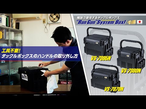 タックルボックス ハンドルの取り外し方 解説