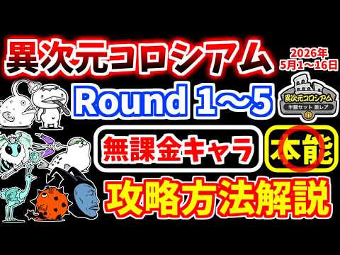 【にゃんこ大戦争】異次元コロシアム 半額セット激レア（2026年5月1日～16日開催）を無課金キャラで攻略！【The Battle Cats】