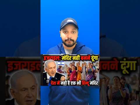 आखिर इसराइल के अंदर मंदिर क्यों नहीं है क्यों हिंदुओं को मंदिर बनाने नहीं दिया #viral #Israel #USA