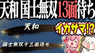 【雀魂】対局開始1秒で終了www チート級の天和・国士無双13面待ち！！