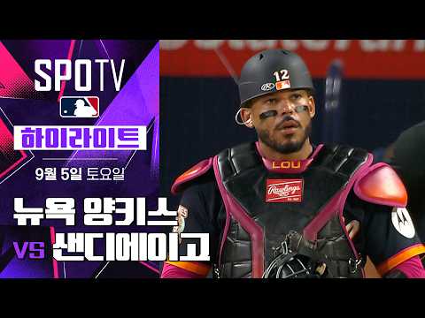 [MLB] 뉴욕 양키스 vs 샌디에이고｜5분 하이라이트｜2026 MLB (09.05)