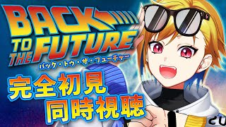 【同時視聴】バック・トゥ・ザ・フューチャー【Vtuber/蒼澄あすか】