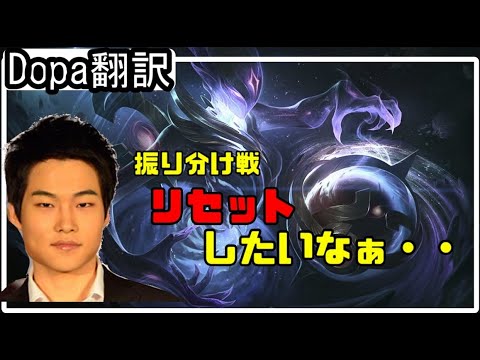 【LOL】Dopa翻訳♯65 振り分け戦リセットしたいなぁ。。【オリアナVSジェイス】