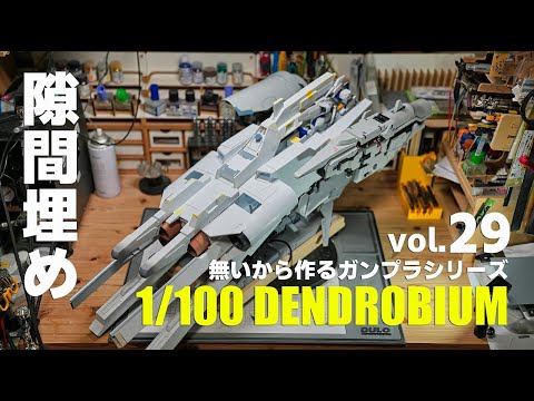 無いから作る1/100デンドロビウムvol.29 ガンプラ フルスクラッチ製作[Gunpla DENDROBIUM scratsh build 29][Eng Sub]