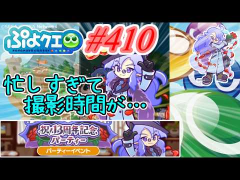【ぷよクエ】最近忙しすぎて、撮影時間が取れない… #410【祝!13周年記念パーティー!!】