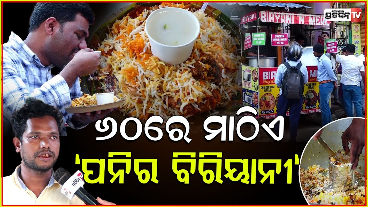 ୬୦ ଟଙ୍କାରେ ମାଠିଏ ପନିର ବିରିଆନୀ ! Rs.60/- Only tasty Paneer Dum #biriyani in Bhubaneswar.