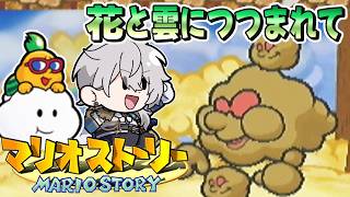 【マリオストーリー】ステージ6 花と雲につつまれて【ナツキ・ハイペリオン/個人Vtuber】