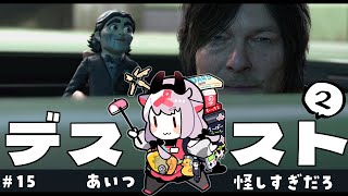 【DEATH STRANDING 2】なんなのあいつ怪しすぎ！ #15【ネタバレ注意】