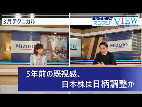 【5年前の既視感、日本株は日柄調整か】みずほマンスリーＶＩＥＷ　3月　＜テクニカル＞