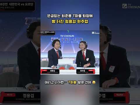 최준용 뜬금포 퇴장?!...중계석도 빵 터졌다 🤣심판도 당황시킨 최준용 T파울 | TV CHOSUN #아시안게임 #최준용 #현주엽 #정용검