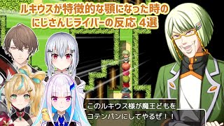 【テストプレイをサボりすぎたRPG】ルキウスが特徴的な顎になった時のにじさんじライバーの反応 4選【にじさんじ切り抜き】