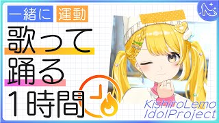 アイドル修行Day18┊︎歌って踊る1時間 #黄白レモ 【歌枠/運動/トレーニング】