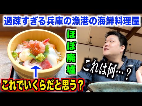 【マジかよ】過疎すぎる兵庫の漁港にある海鮮料理屋で海鮮丼を食べたら、まさかのアレが出てきたんだけど…