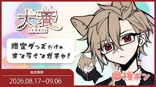 【 #推ポン 】書き下ろし限定グッズが絶対当たるハズレなしのガチャ！引いてみよう～！ #PR 【 犬養 / 個人勢VTuber 】