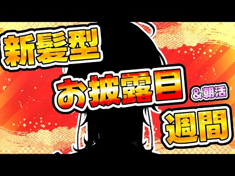 【 朝活＆ 新髪型お披露目 】　木曜日！！仕事＆学校がんばってーの枠　【縦型配信 / vtuber / ホロスターズ 】