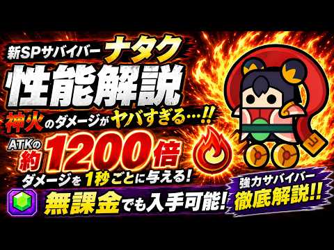 【ダダサバイバー】新SPサバイバー｢ナタク｣解説!!新たな状態異常｢神火｣の性能ぶっ壊れすぎじゃね???【ダダサバ】