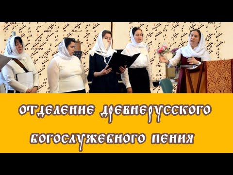 Отделение Древнерусского богослужебного пения. Храм при МГУ.