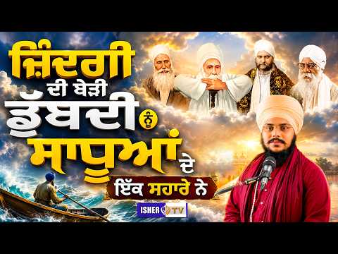 ਜ਼ਿੰਦਗੀ ਦੀ ਬੇੜੀ ਡੁੱਬਦੀ ਨੂੰ ਸਾਧੂਆਂ ਦੇ ਇੱਕ ਸਹਾਰੇ ਨੇ | Baba Sharanjit Singh Ji Harigarh Wale @ishertv
