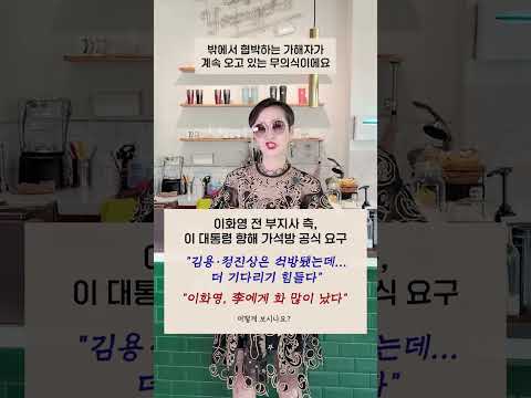 #이화영 전 <strong>부지사</strong> 측, #이재명 향해 가석방 공식 요구 "김용·정진상은 석방됐는데, 더 기다리기 힘들다" "이화영, 李에 화 많이 ", 어떻게 보시나요? #shorts #이혜라