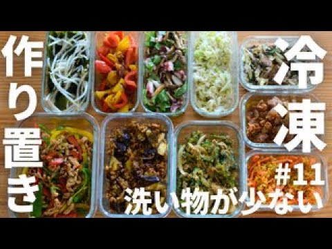 冷凍ストック#11 暑い日にオススメ!作り置きおかず