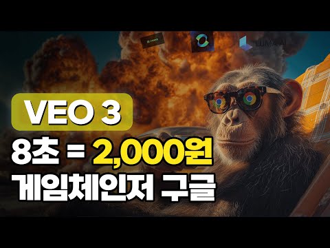 이제 영상 AI 표준은 'Veo3'입니다. "구글, 진짜 일냈다..!"