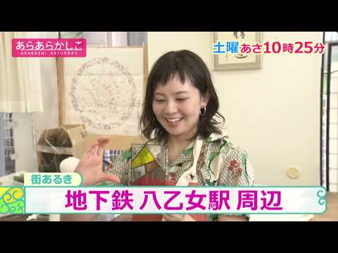 あらあらかしこ8月15日(土)O.A.予告