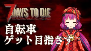 【7dtd】7 Days to die　自転車ゲットしたい【Vhigh / 新人Vtuber】