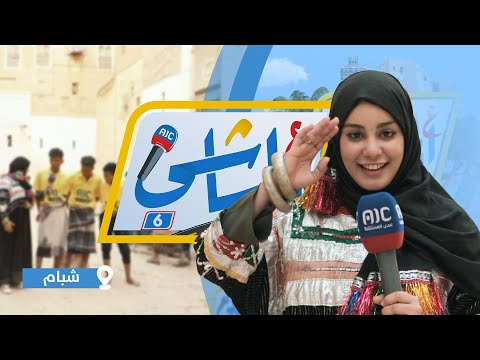 ع الماشي6 | شبام - حضرموت | الحلقة 24