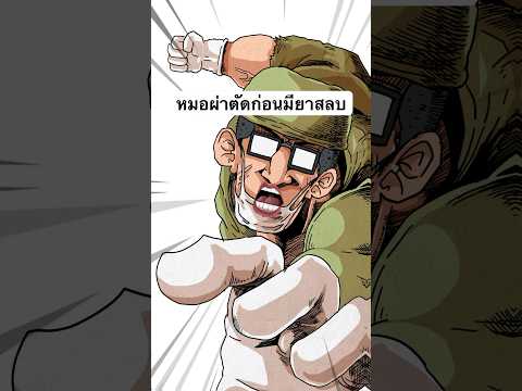 หมอผ่าตัดก่อนจะมียาสลบแต้มเซน